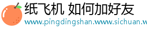 纸飞机 如何加好友